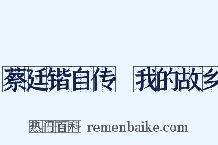 蔡廷锴自传·我的故乡是什么意思的图片